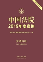 中国法院2019年度案例：劳动纠纷（含社会保险纠纷）