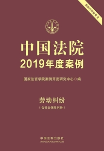 中國法院2019年度案例:勞動糾紛(含社會保險糾紛)