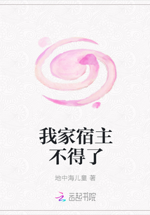 我家宿主不得了
