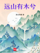 遠山有木兮在線閱讀
