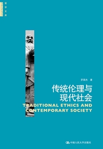 傳統(tǒng)倫理與現(xiàn)代社會(huì)