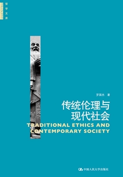 传统伦理与现代社会 封面