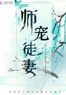 師寵徒妻