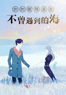 你的眼睛是我不曾遇到的海