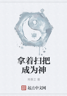 拿著掃把成為神