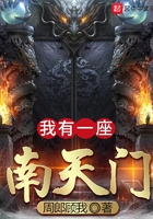 我有一座南天門在線閱讀