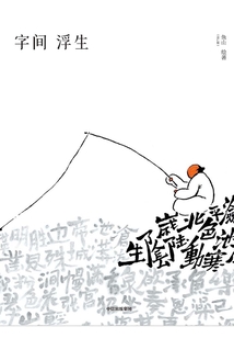 字間浮生