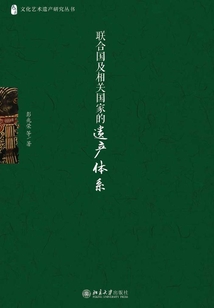 聯合國及相關國家的遺產體系