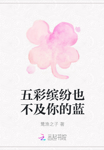 五彩繽紛也不及你的藍
