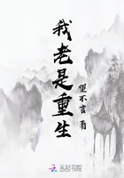 我老是重生在线阅读