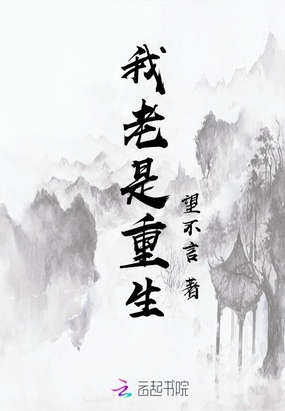 我老是重生最新章节-我老是重生最新章节无弹窗全文阅读-QQ阅读女生网