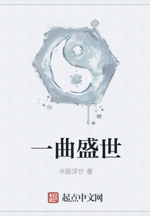 一曲盛世