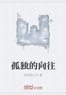 孤獨的向往