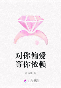 对你偏爱等你依赖