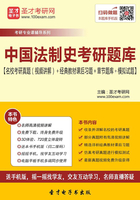 2020年中国法制史考研题库【名校考研真题（视频讲解）＋经典教材课后习题＋章节题库＋模拟试题】