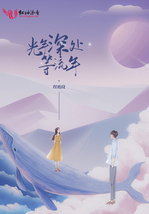 光年深處等流年