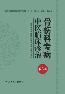 骨傷科專病中醫臨床診治（第3版）