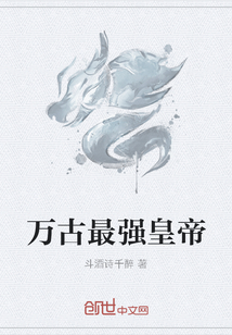 萬古最強皇帝