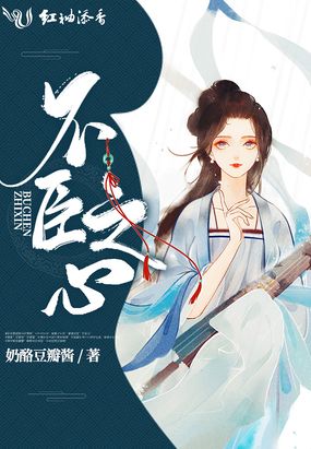 不臣之心在线阅读