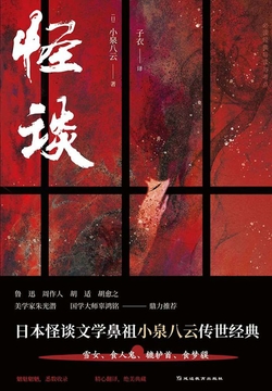 小泉八云-全部作品在线阅读-微信读书