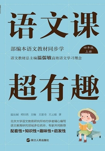 语文课超有趣:部编本语文教材同步学(四年级上册)