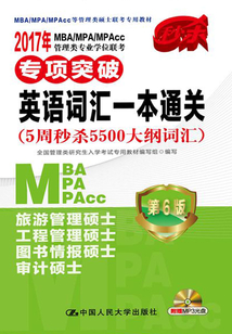 2017年MBA/MPA/MPAcc管理類專業(yè)學(xué)位聯(lián)考專項(xiàng)突破·英語(yǔ)詞匯一本通關(guān)(5周秒殺大綱詞匯5500)(第6版)
