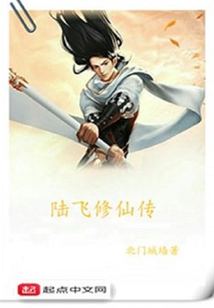 陸飛修仙傳