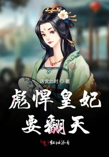 彪悍皇妃要翻天