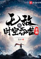 無敵從時空吞噬開始在線閱讀