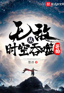 無敵從時(shí)空吞噬開始