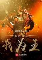 諸天融合我為王在線閱讀