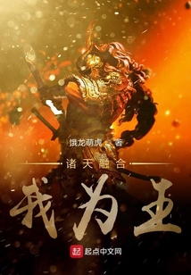諸天融合我為王
