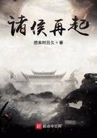 諸侯再起在線閱讀