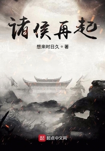 諸侯再起