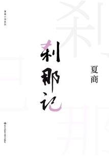 剎那記