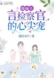我成了言檢察官的心尖寵
