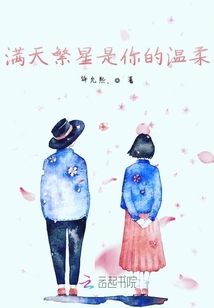滿天繁星是你的溫柔