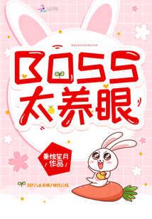 BOSS太養(yǎng)眼