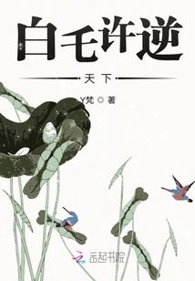 白乇許逆天下