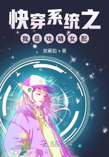 快穿系統我是女配