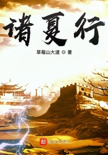諸夏行