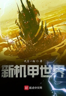 新機甲世界