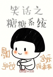笑話之糖糖系統(tǒng)