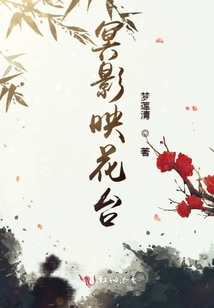 冥影映花臺(tái)