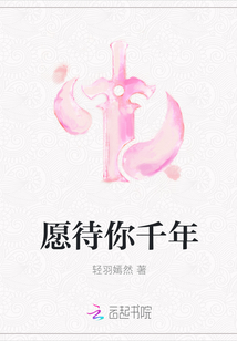 愿待你千年