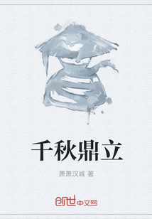 千秋鼎立