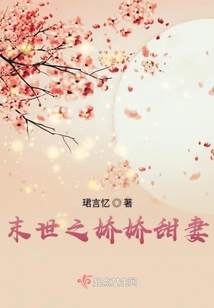 末世之嬌嬌甜妻