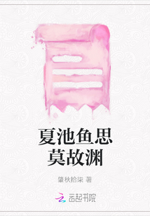 夏池鱼思莫故渊
