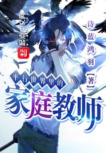 平行世界里的家庭教師