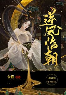 逆鳳臨朝